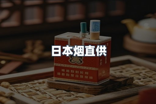 日本烟直供